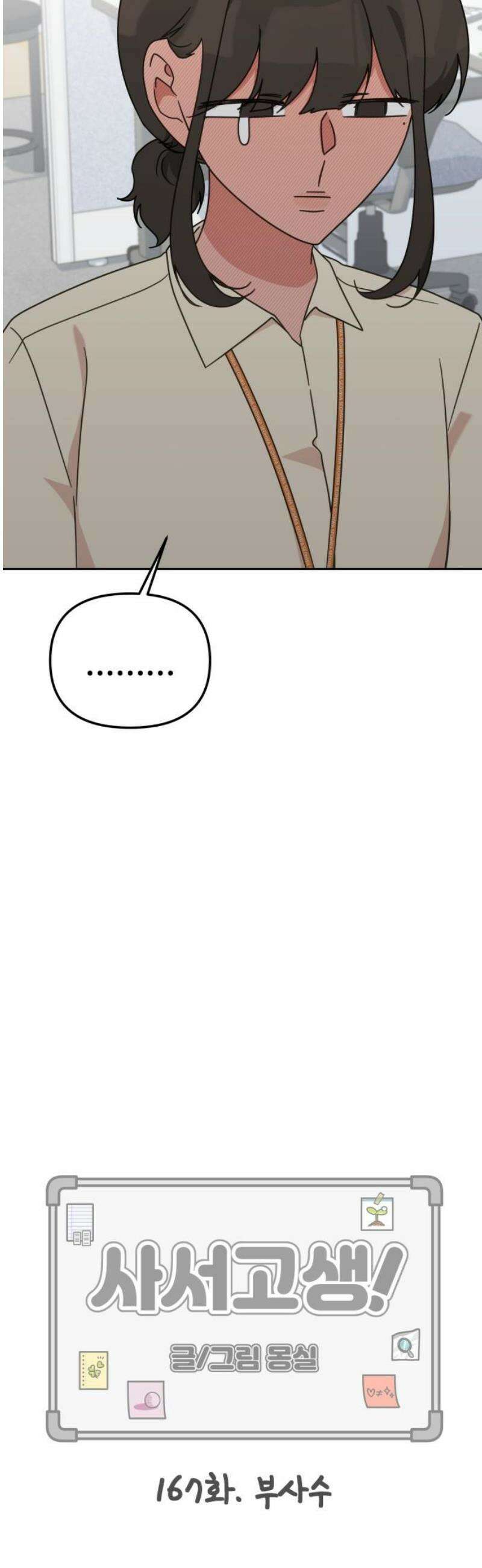 사서고생! 167화． 부사수 16