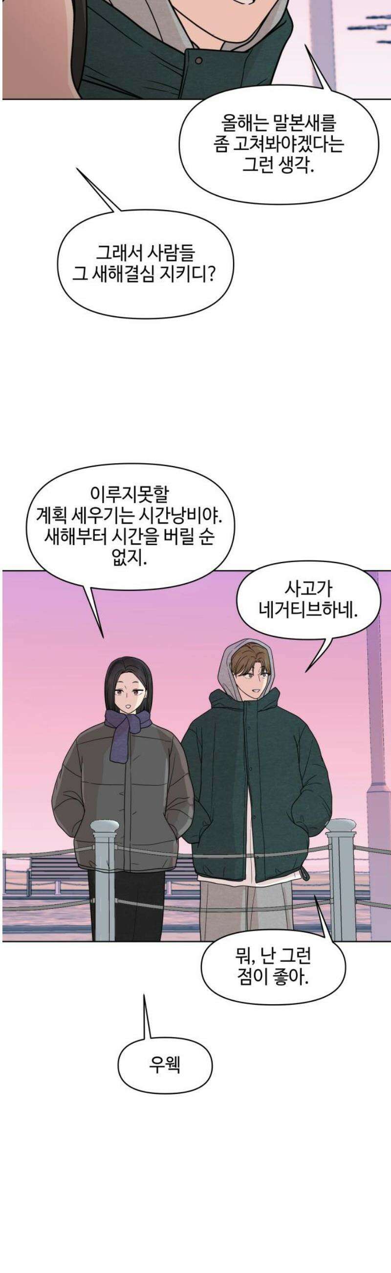솔직하게 말해줘! 95화． 같은 태양, 새로운 시작 3