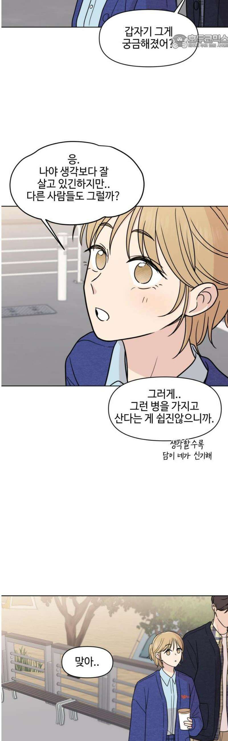 솔직하게 말해줘! 95화． 같은 태양, 새로운 시작 37