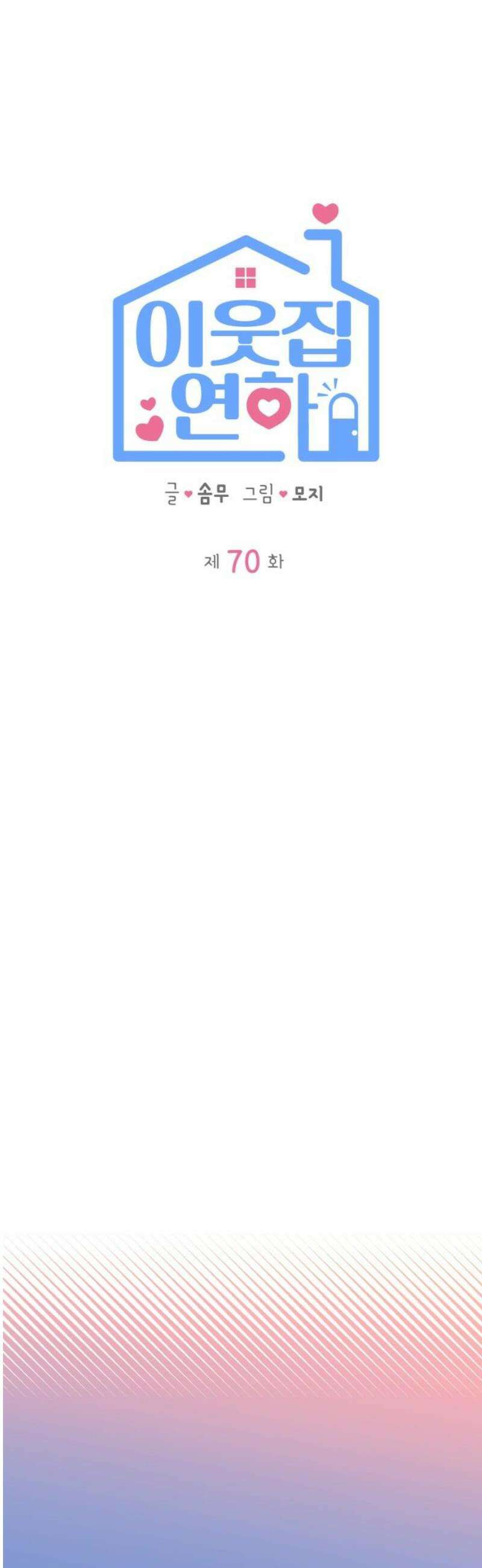 이웃집 연하 70화 12