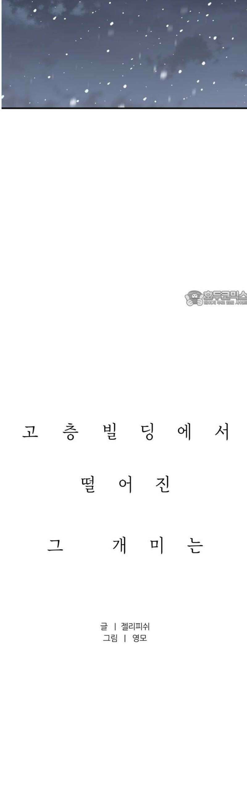 문스트럭 고층빌딩에서 떨어진 그 개미는 20화 11