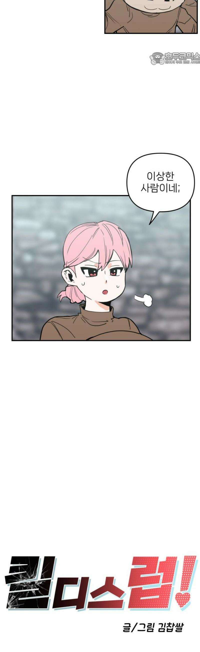 킬디스럽! 45화 7