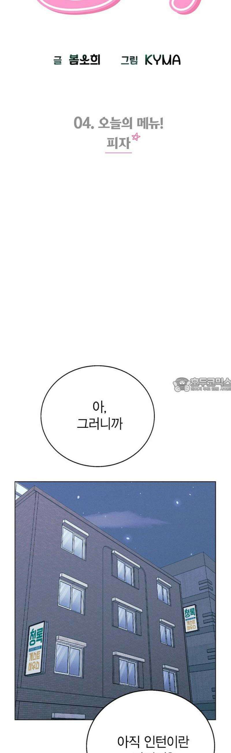 청춘정식 04． 오늘의 메뉴! 피자 13