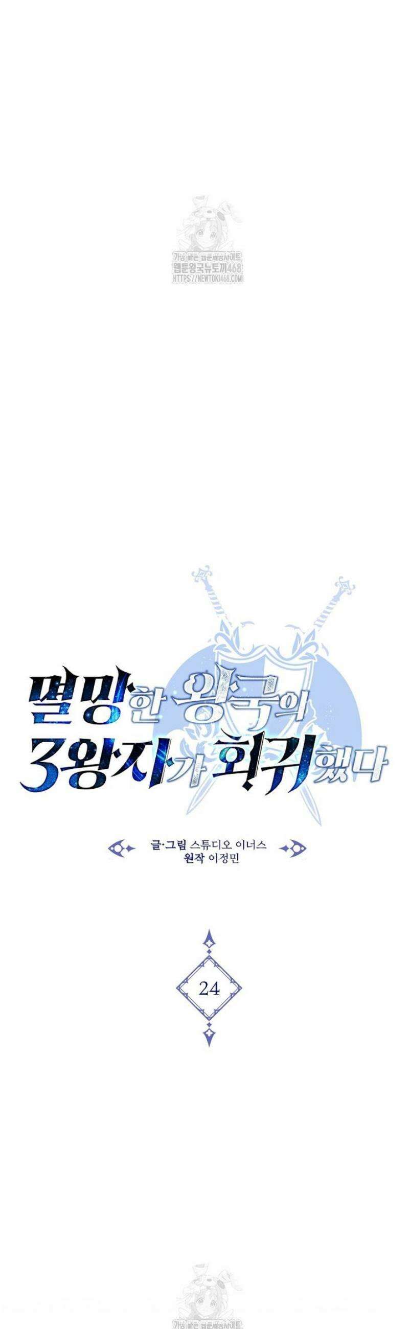 멸망한 왕국의 3왕자가 회귀했다 24화 4