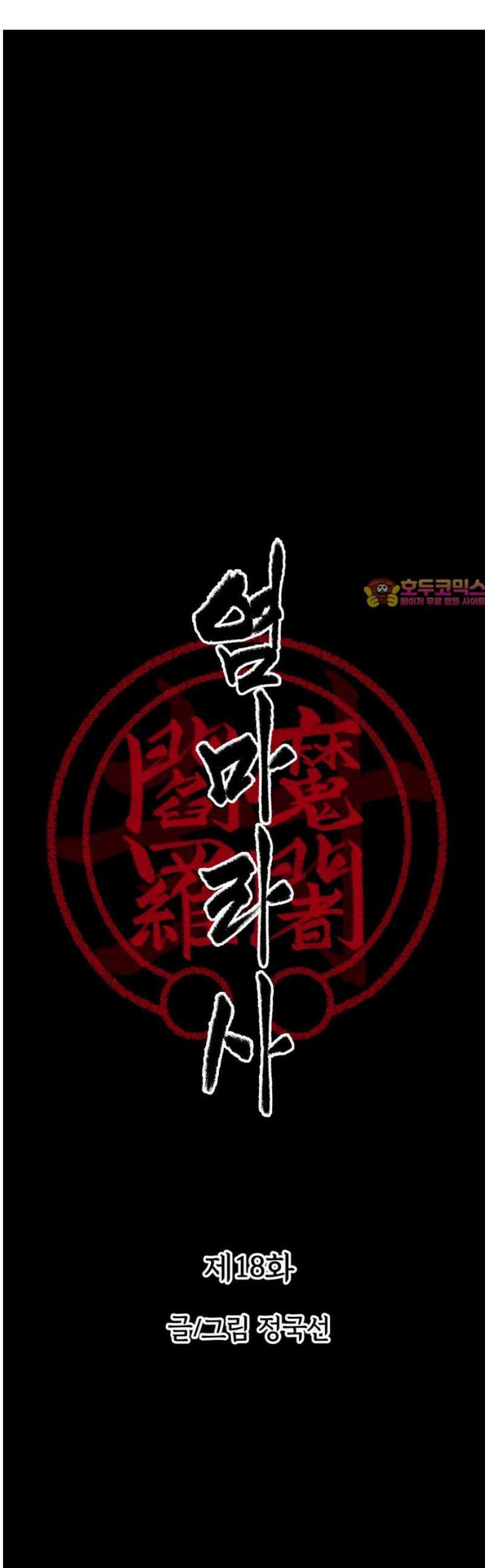 염마라사 18화 1