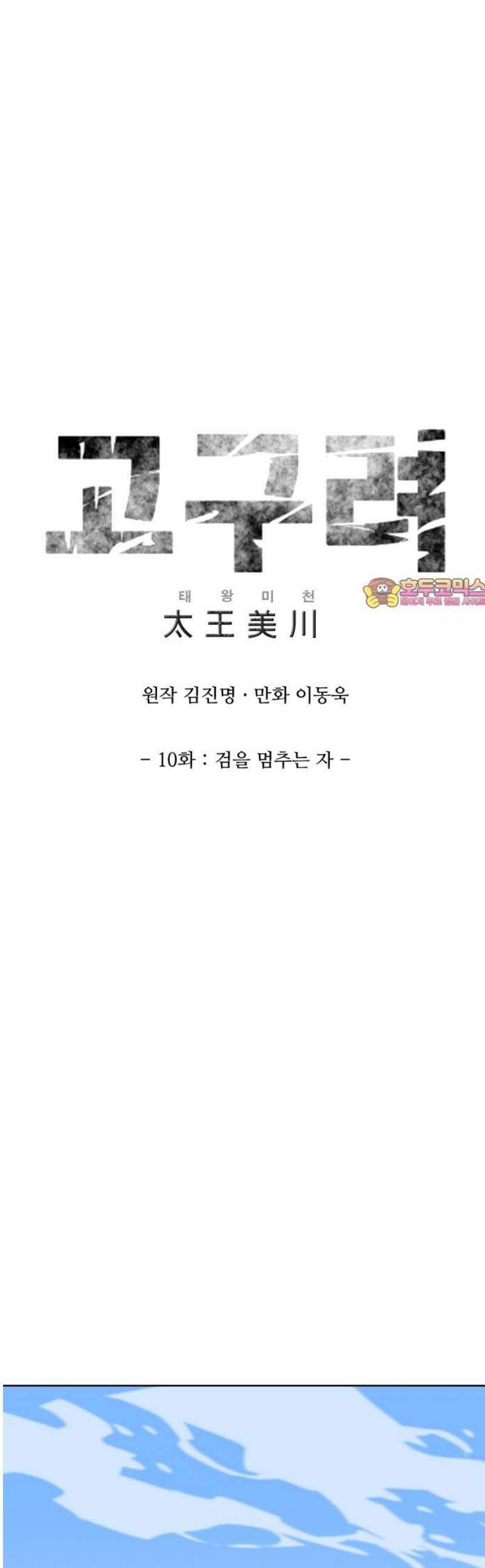 고구려 태왕미천 10화 : 검을 멈추는 자 1