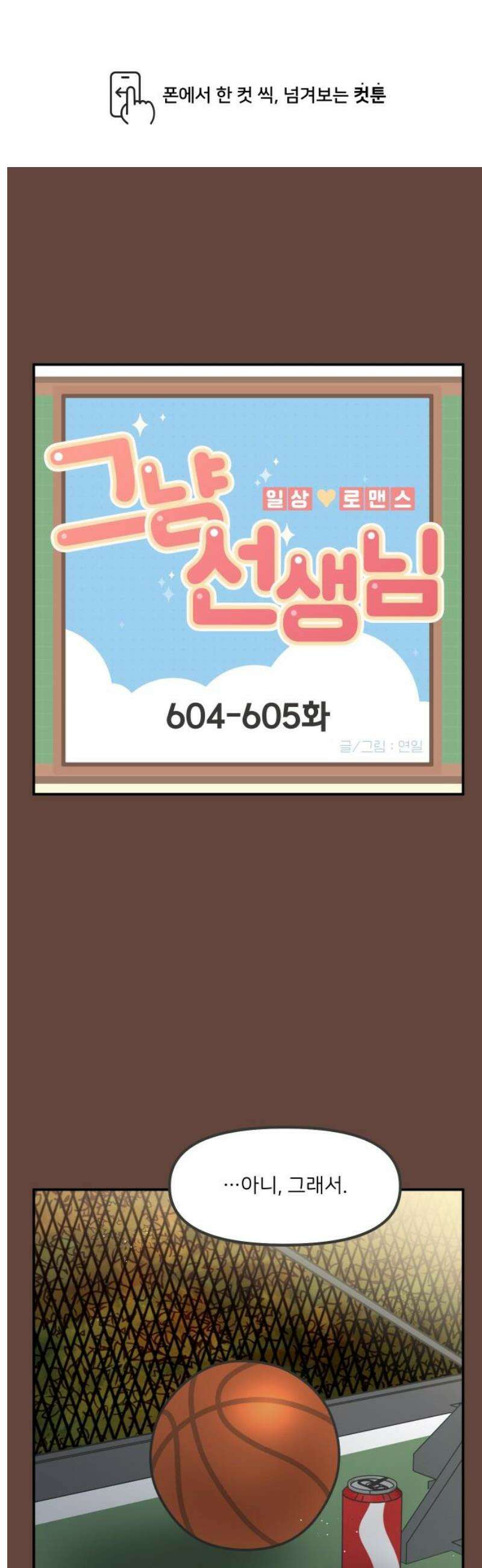 그냥 선생님 253화 1