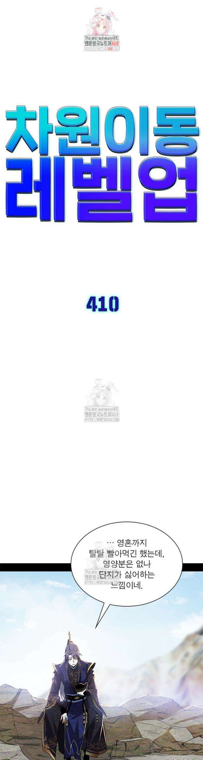 차원이동 레벨업 410화 1
