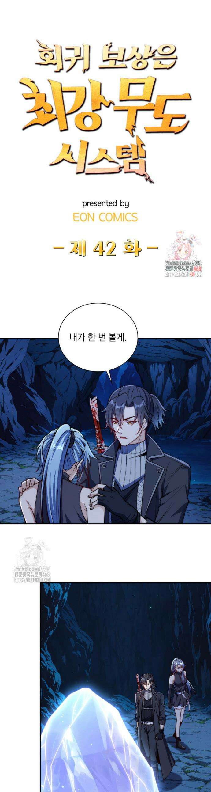 회귀 보상은 최강 무도 시스템 42화 1