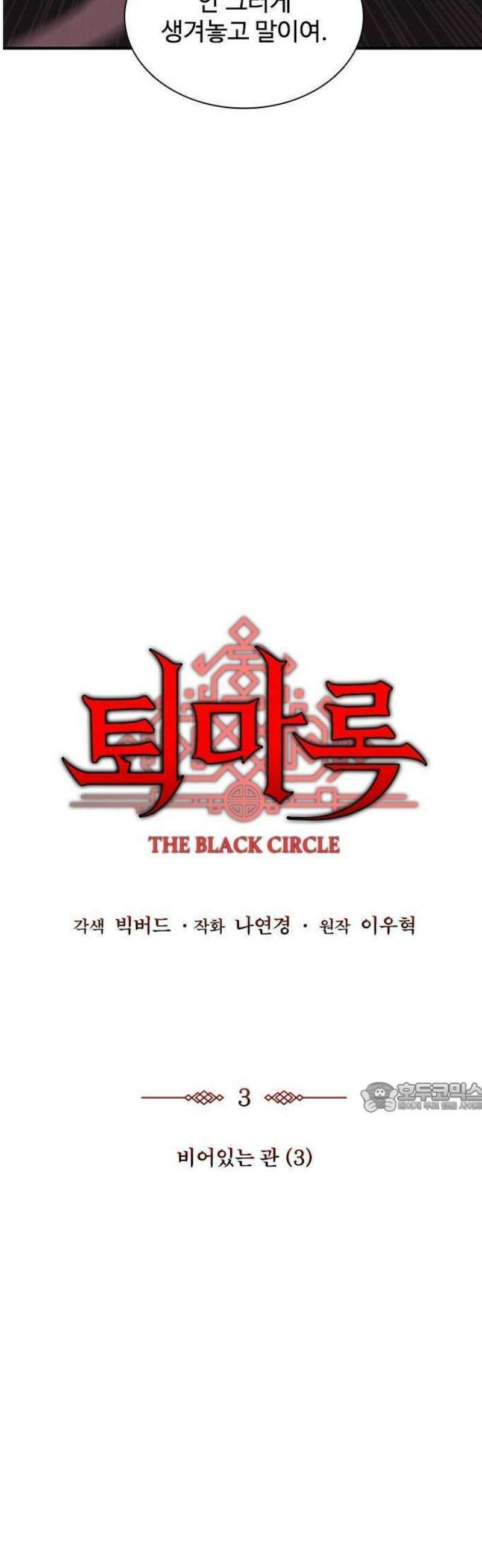 퇴마록 : 세계편 비어있는 관 (3) 14