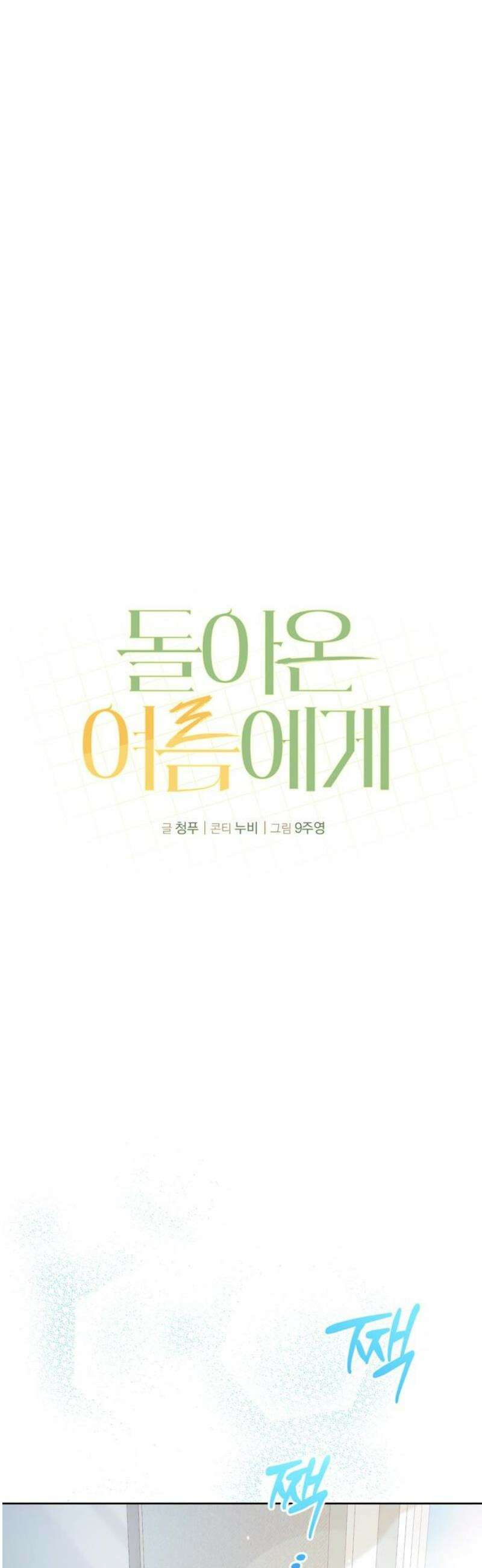 돌아온 여름에게 4화 16