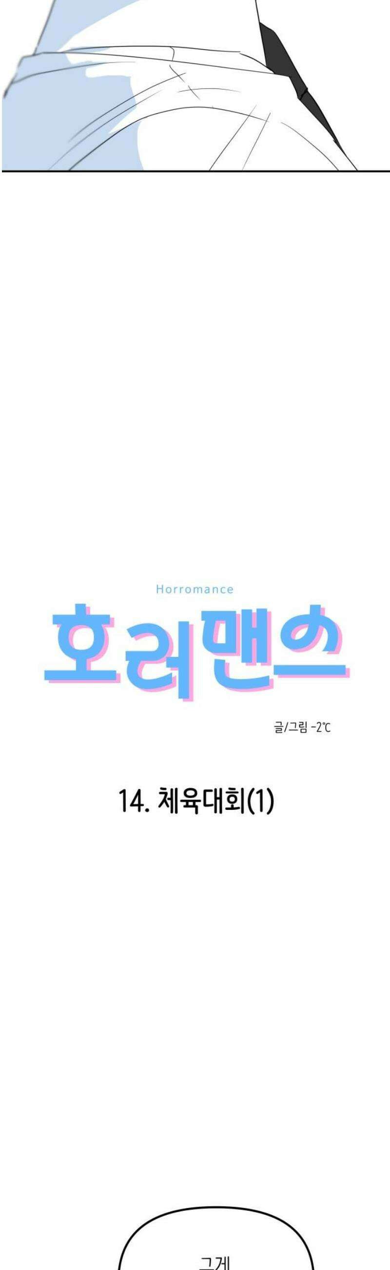호러맨스 14． 체육대회(1) 3