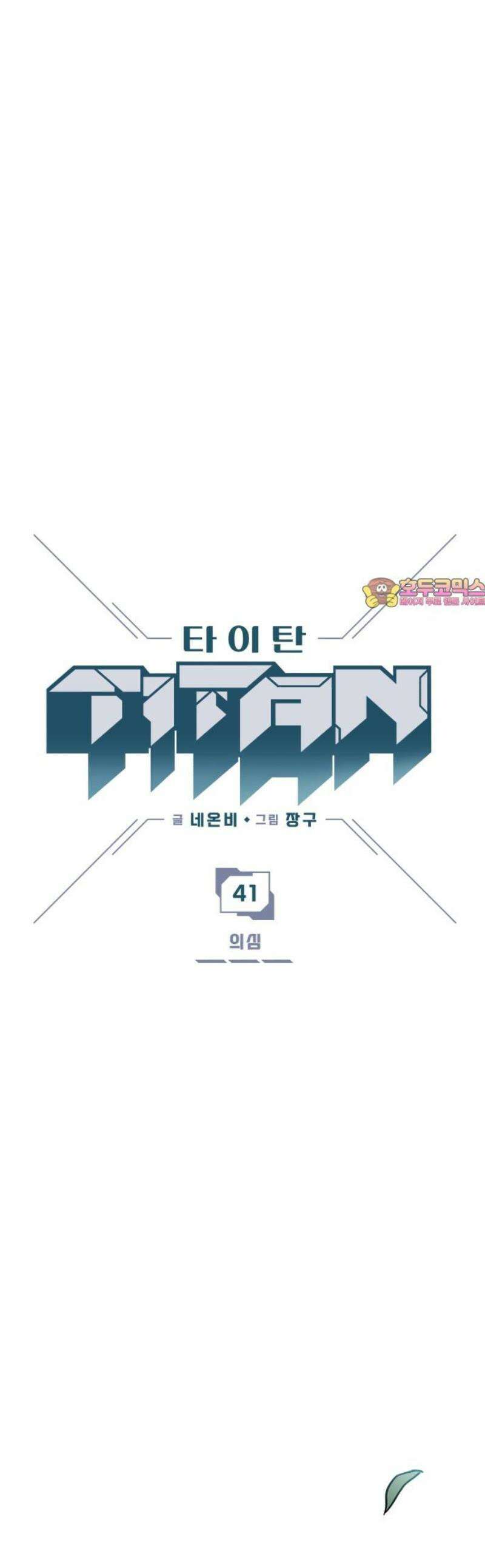 타이탄 41화 의심 1