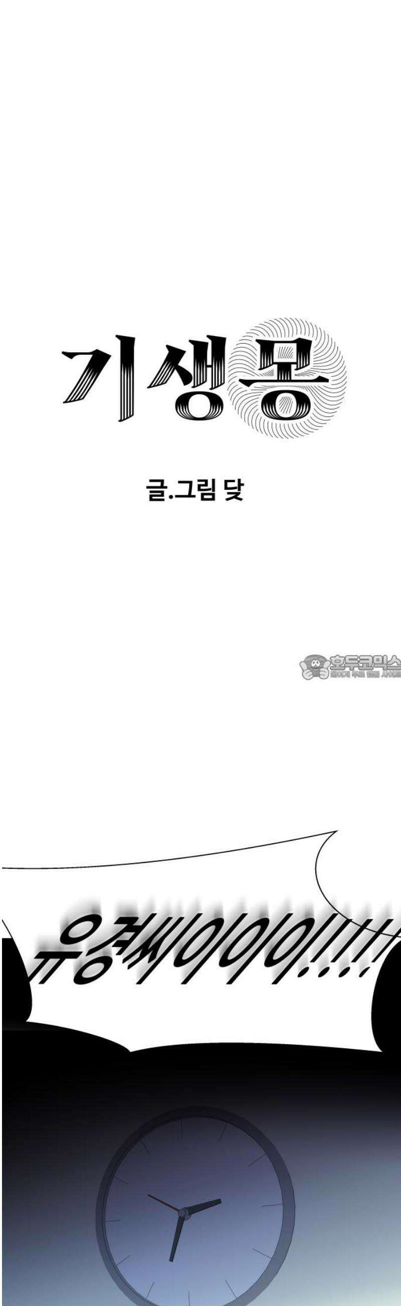 기생몽 54화 13