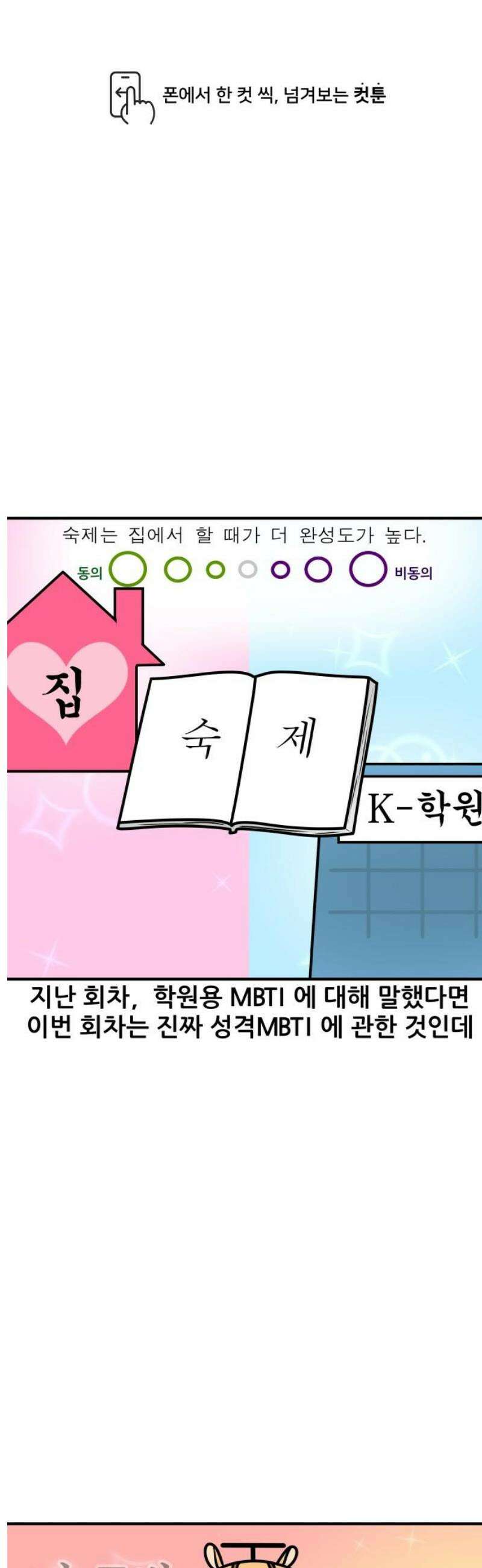 K학원 생존기 127화 - MBTI에 관하여(T와 F) 1