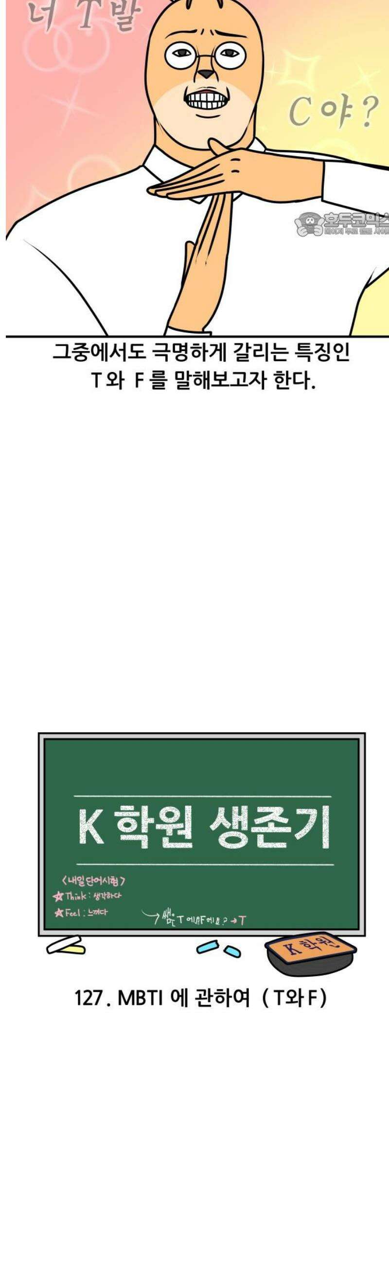 K학원 생존기 127화 - MBTI에 관하여(T와 F) 2
