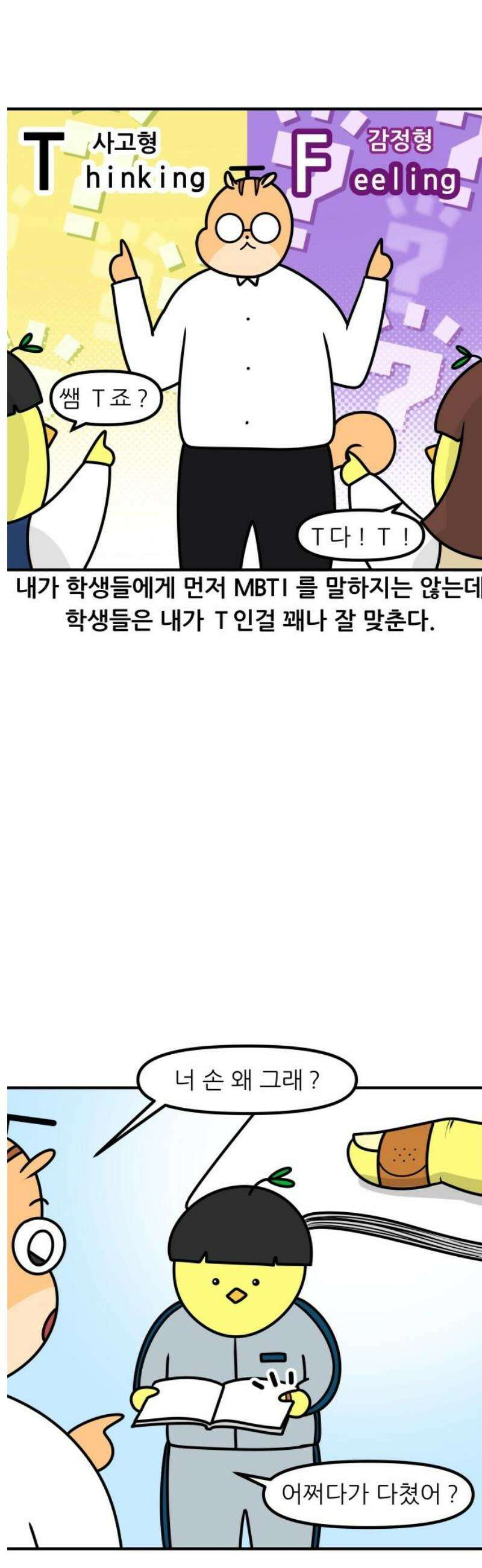 K학원 생존기 127화 - MBTI에 관하여(T와 F) 3