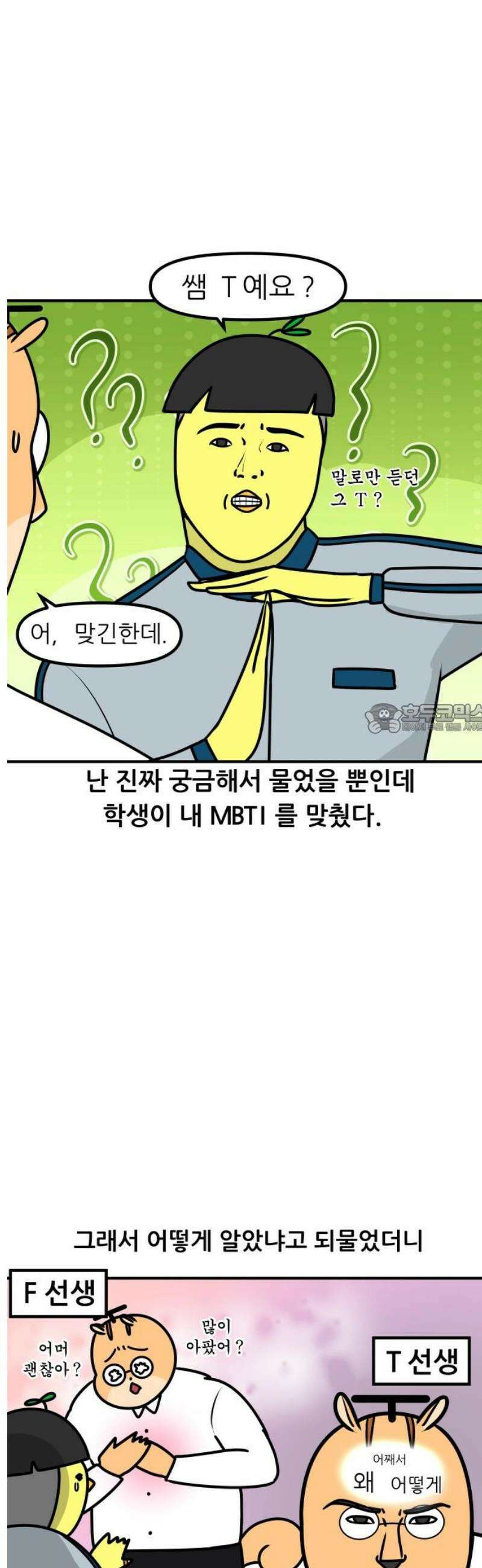 K학원 생존기 127화 - MBTI에 관하여(T와 F) 6