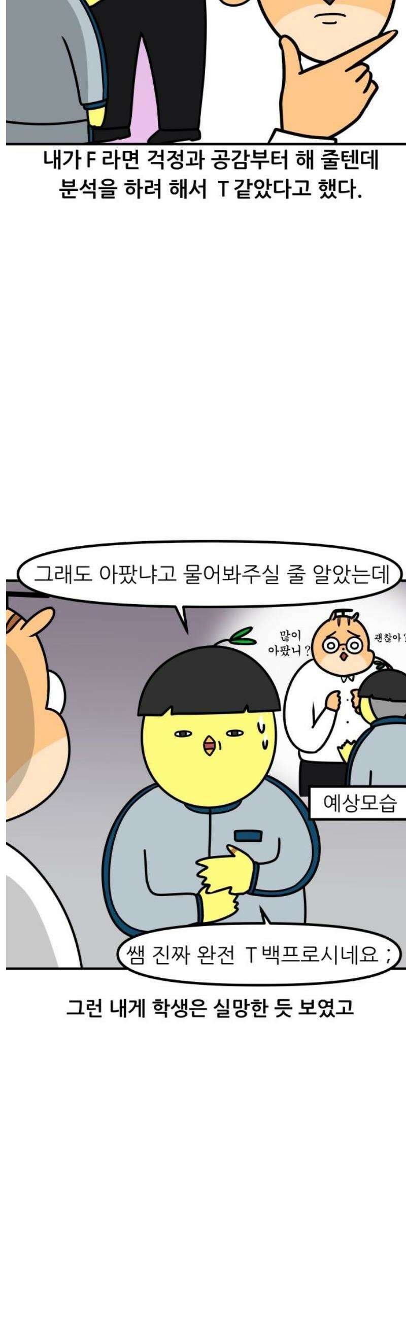 K학원 생존기 127화 - MBTI에 관하여(T와 F) 7