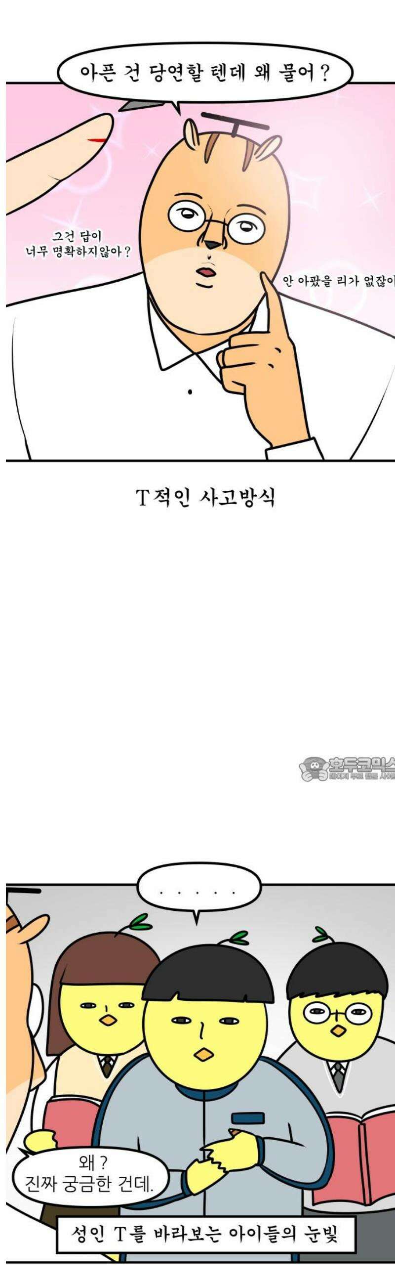 K학원 생존기 127화 - MBTI에 관하여(T와 F) 8