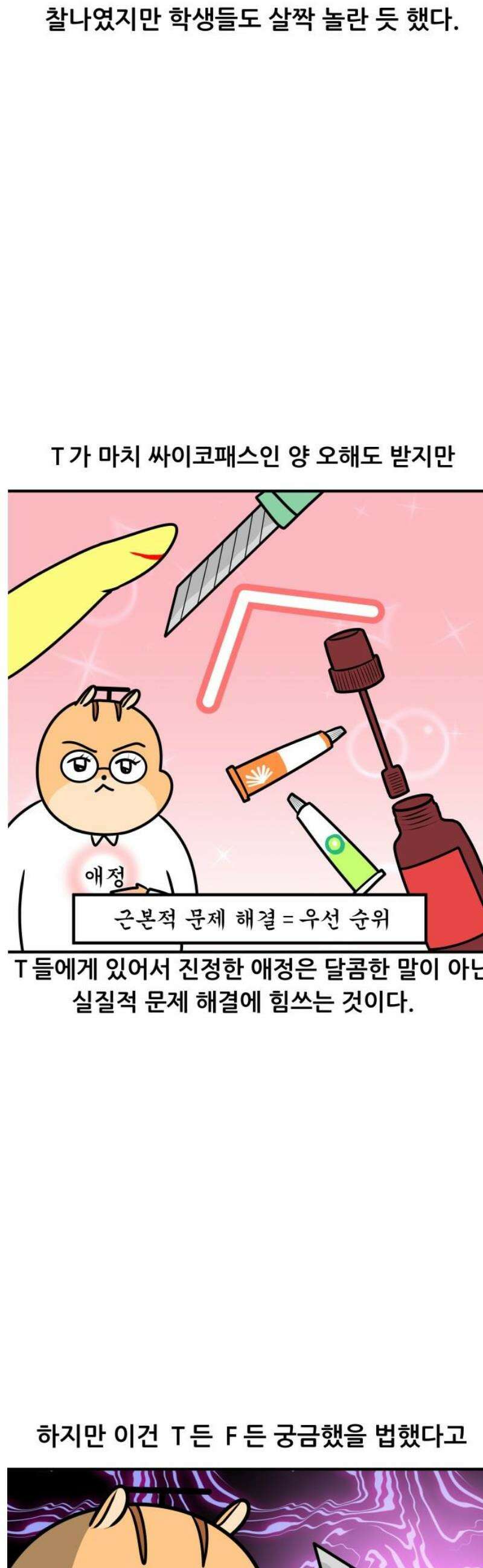 K학원 생존기 127화 - MBTI에 관하여(T와 F) 9