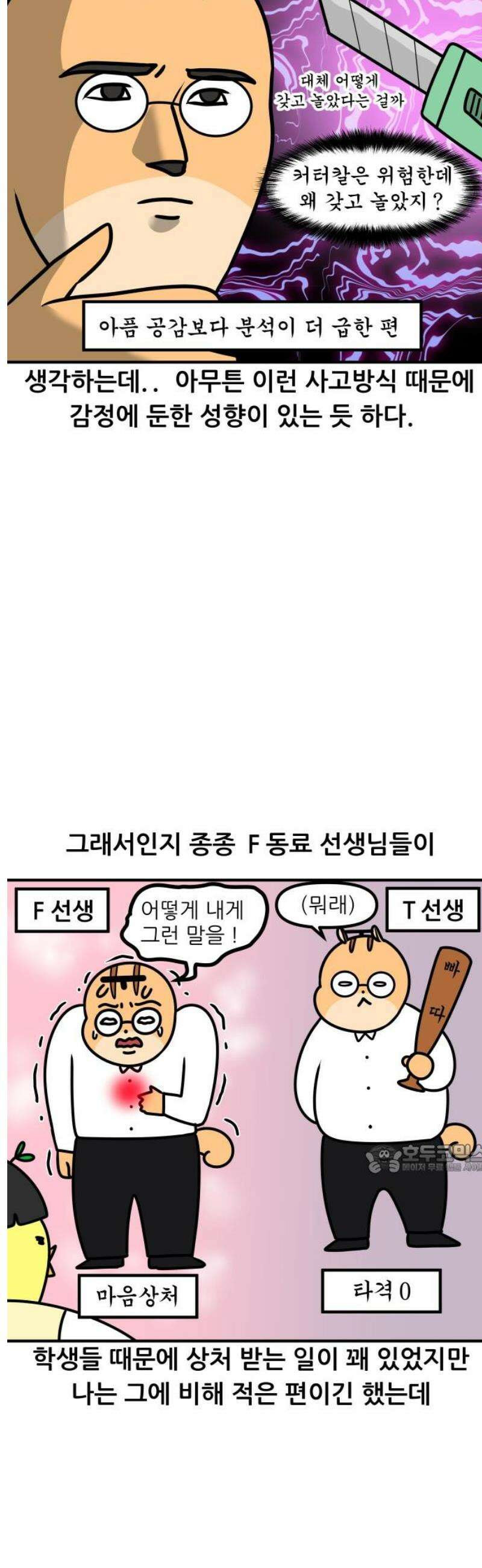 K학원 생존기 127화 - MBTI에 관하여(T와 F) 10