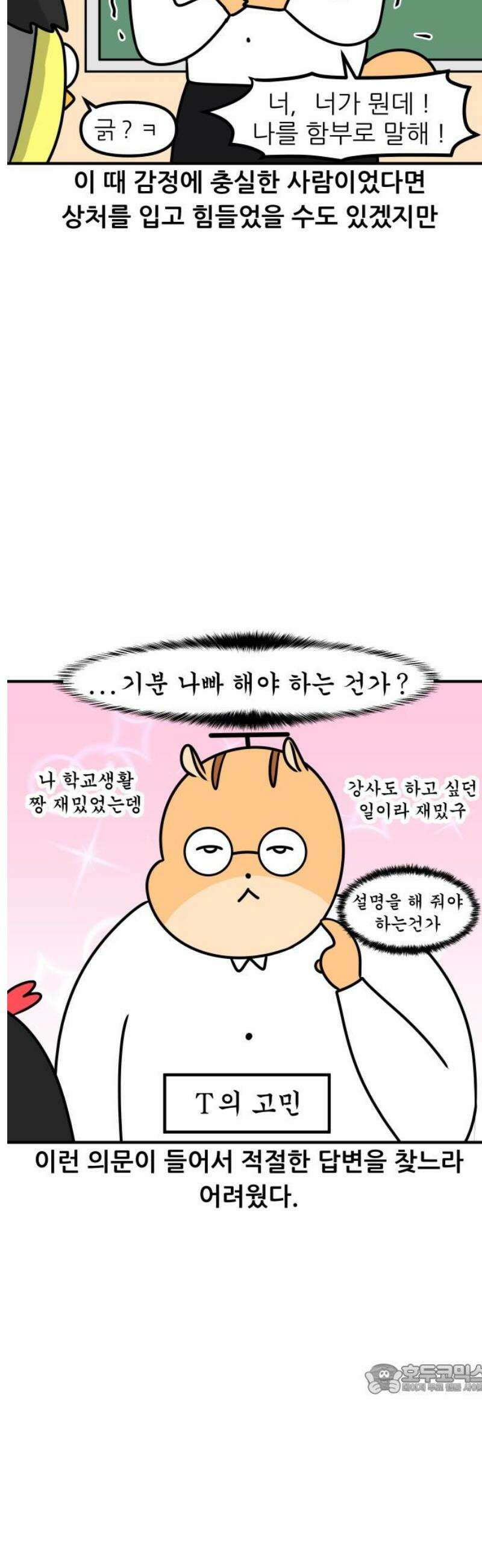 K학원 생존기 127화 - MBTI에 관하여(T와 F) 12