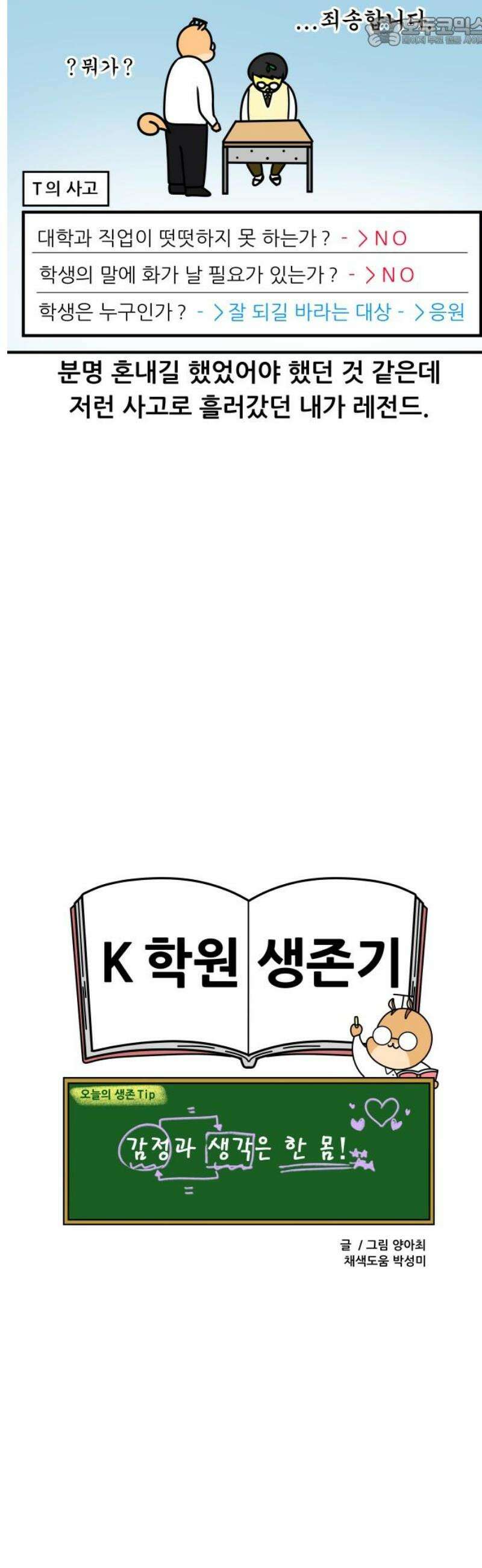 K학원 생존기 127화 - MBTI에 관하여(T와 F) 15