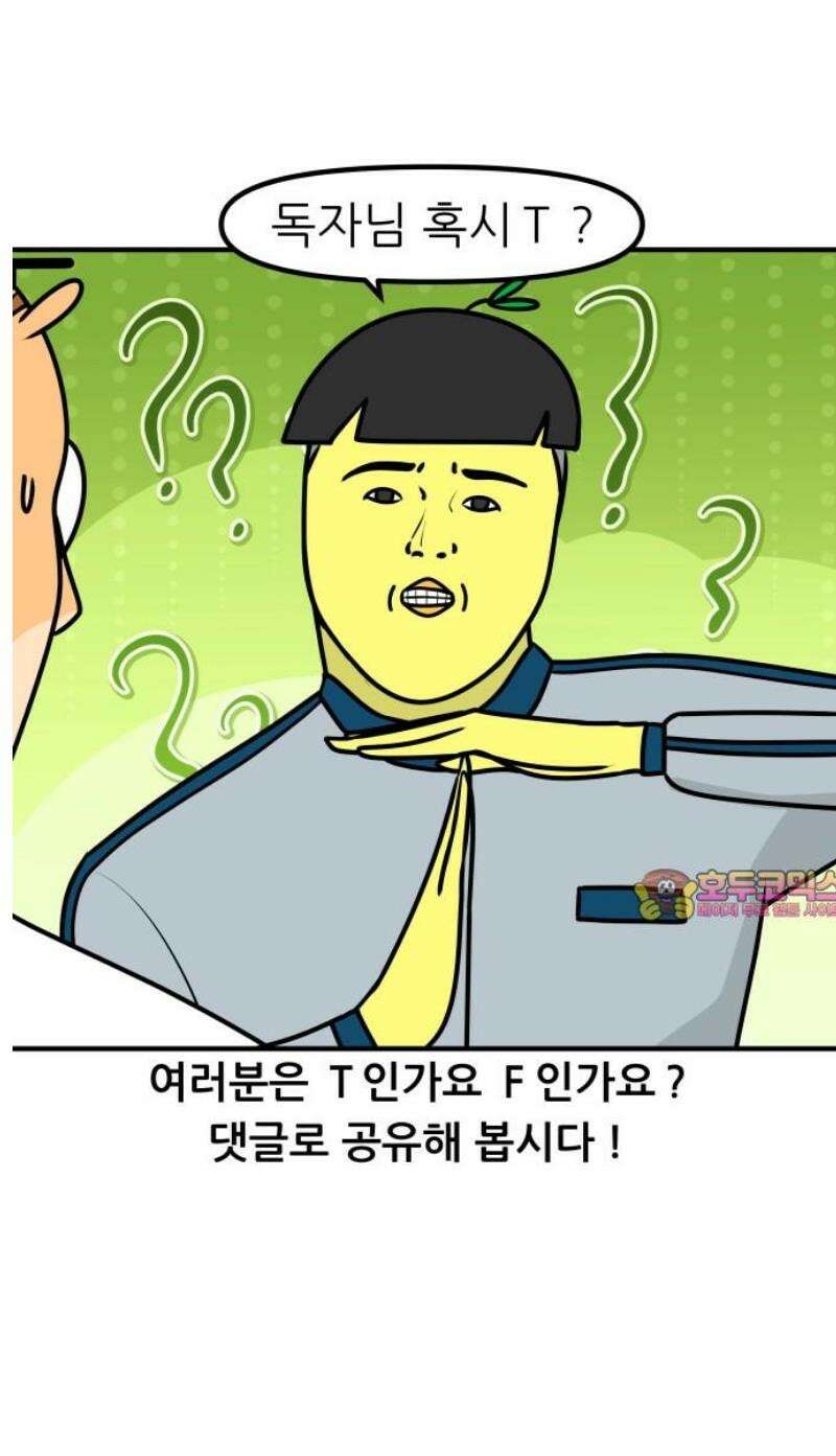 K학원 생존기 127화 - MBTI에 관하여(T와 F) 16