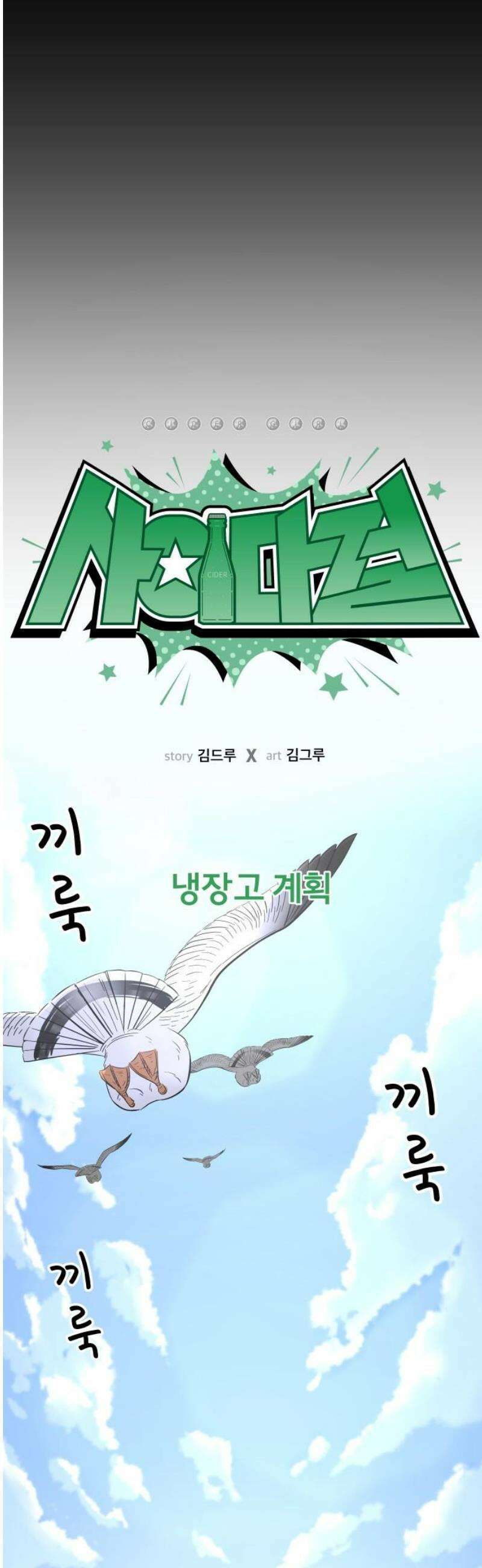 사이다걸 [시즌3]096화 : 냉장고 계획 8