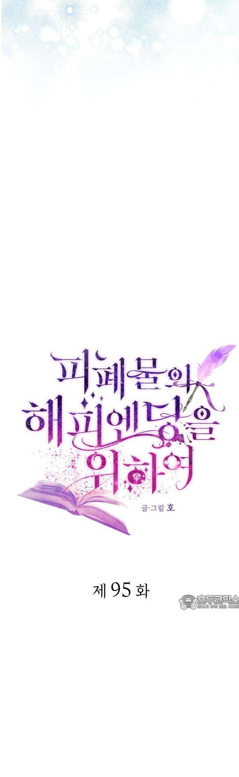 피폐물의 해피엔딩을 위하여 95화 32