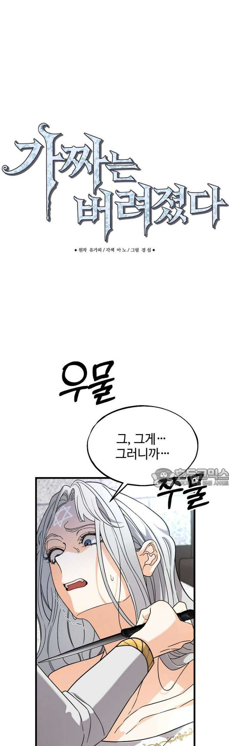 가짜는 버려졌다 59화 2