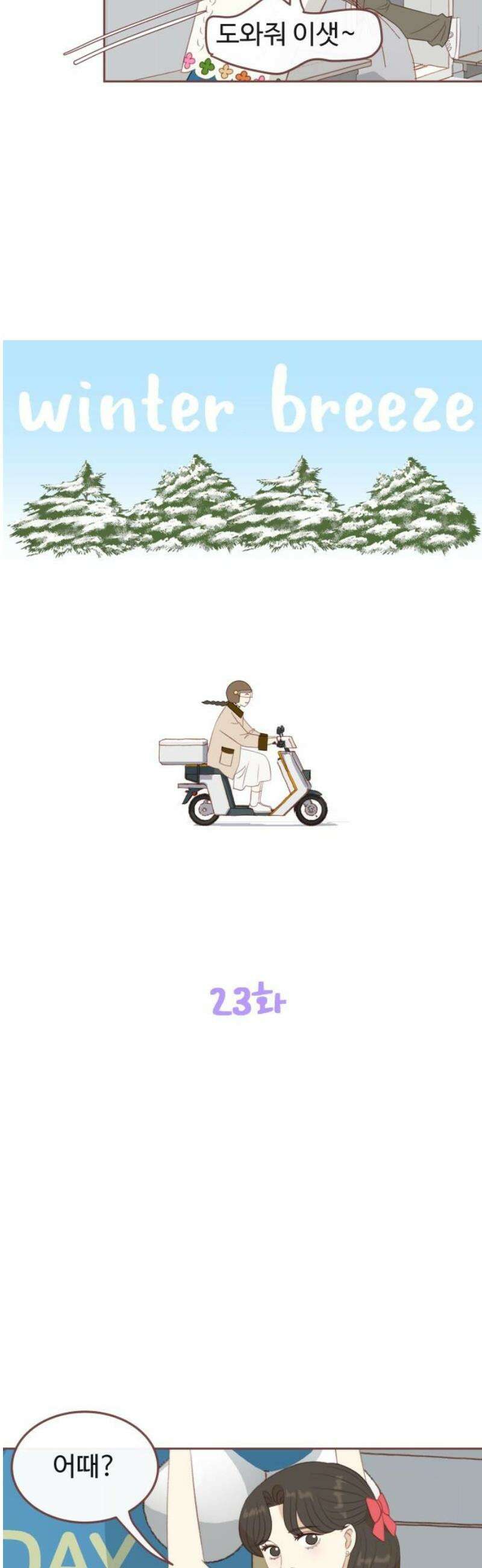 윈터브리즈 23화 6