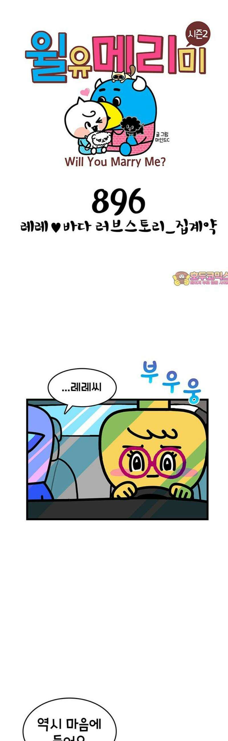 윌유메리미 시즌2 896화 레레♥바다 러브스토리_집계약 1