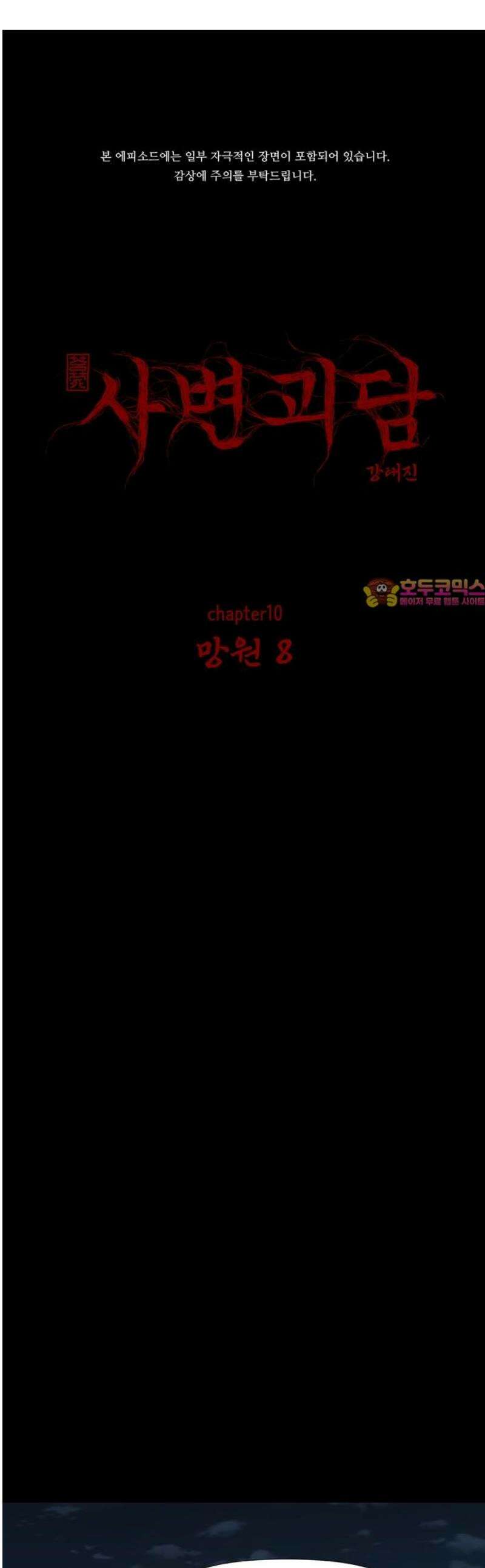 사변괴담 107화 망원8 1