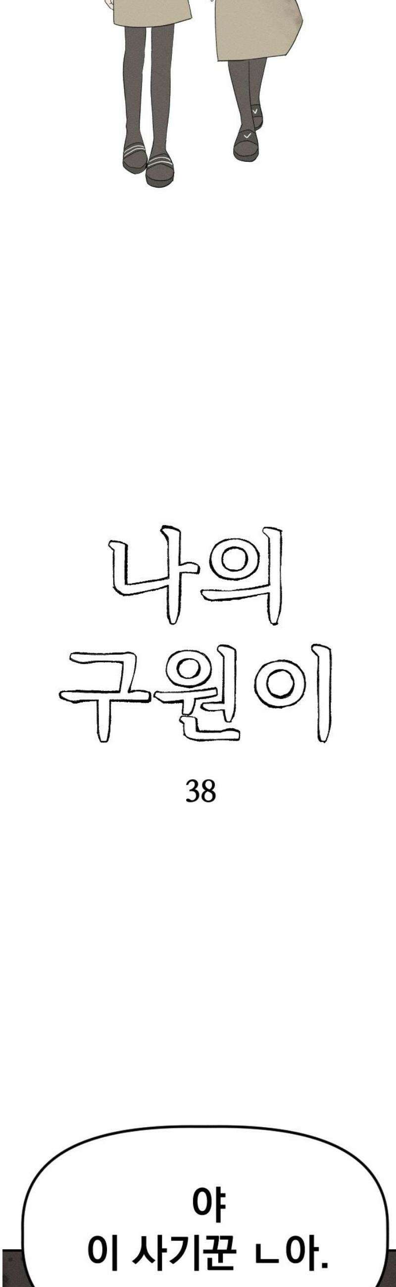 나의 구원이 38화 8