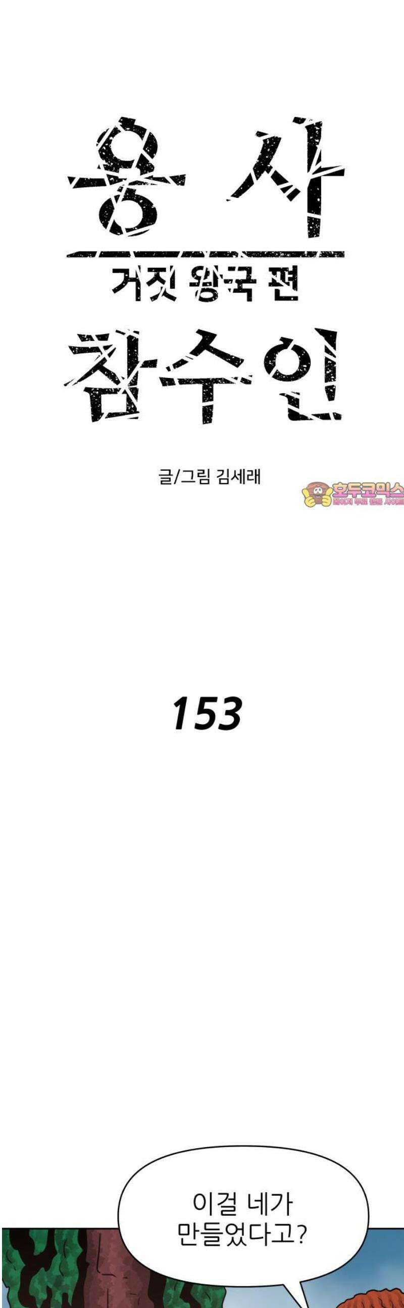 용사참수인 153화 1