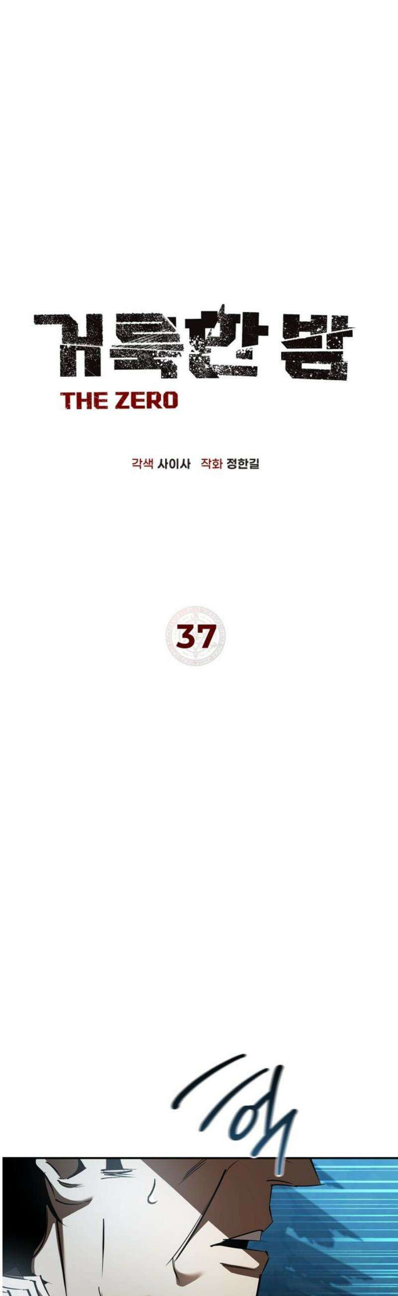 거룩한 밤 : 더 제로 37화 : 안드라스 8