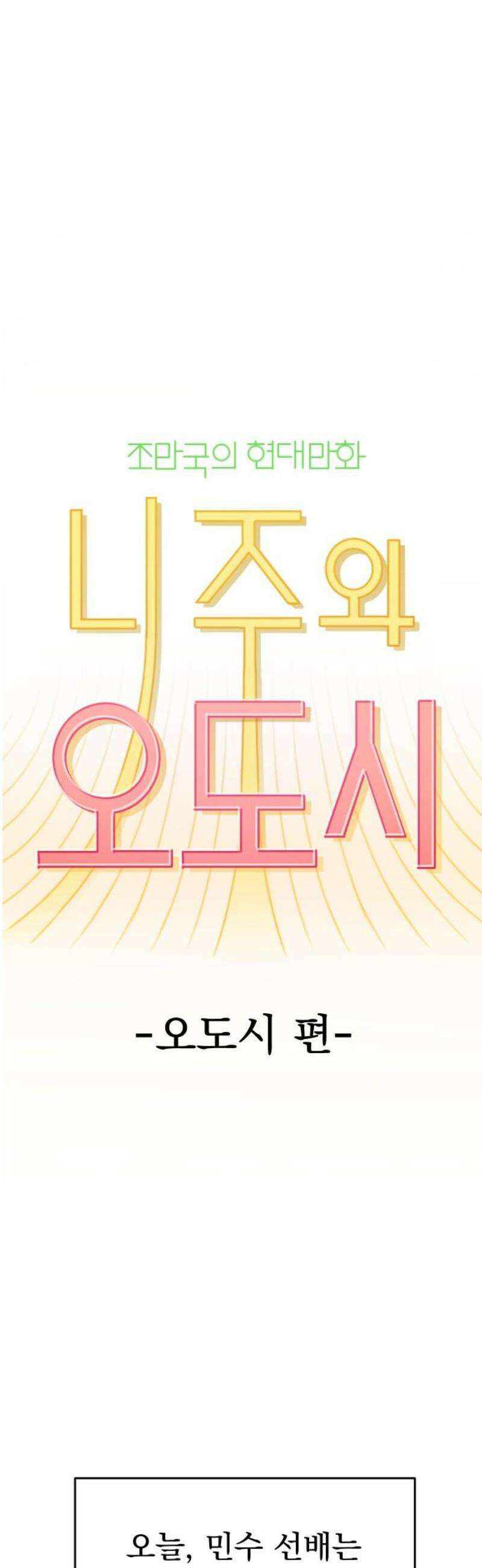 조만국의 현대만화 니주와 오도시(오도시 편) 6