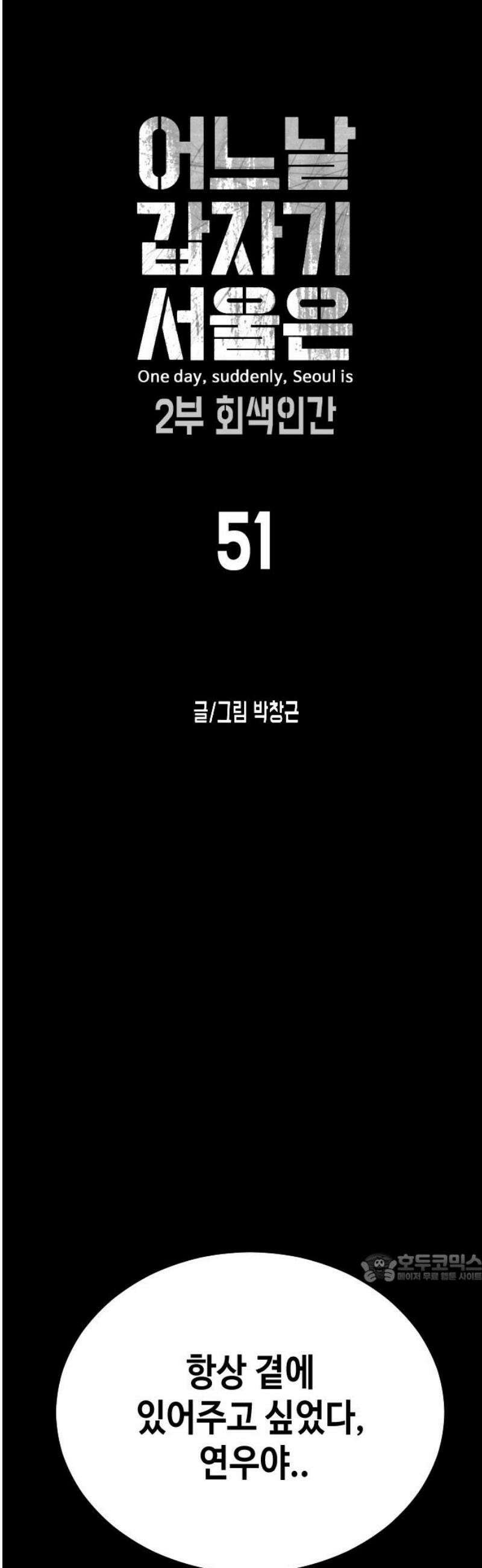 어느날 갑자기 서울은 시즌2 51화 2