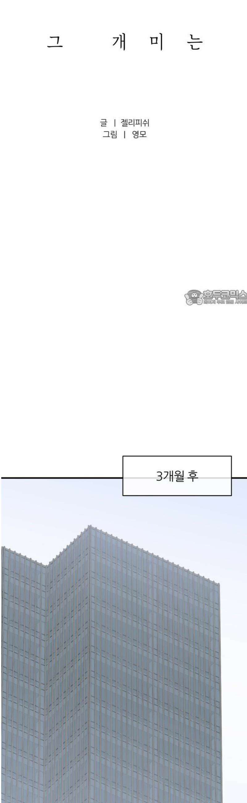 문스트럭 고층빌딩에서 떨어진 그 개미는 22화 11