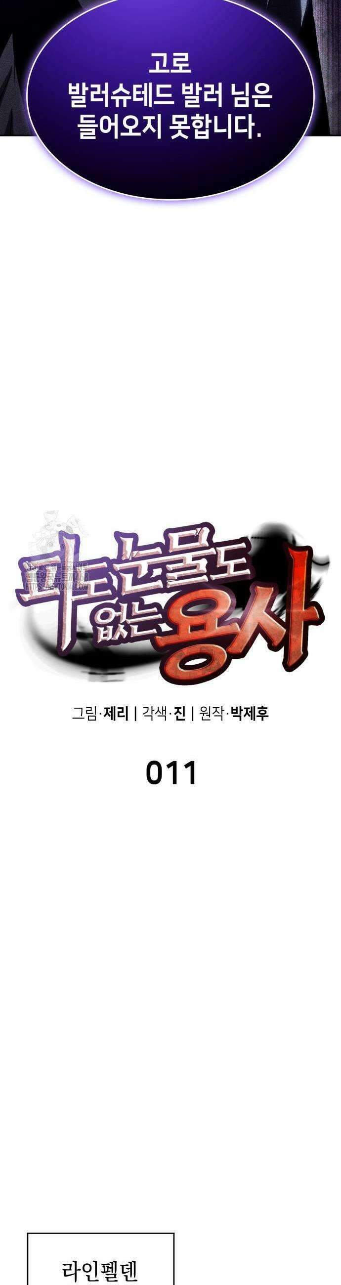 피도 눈물도 없는 용사 11화 3