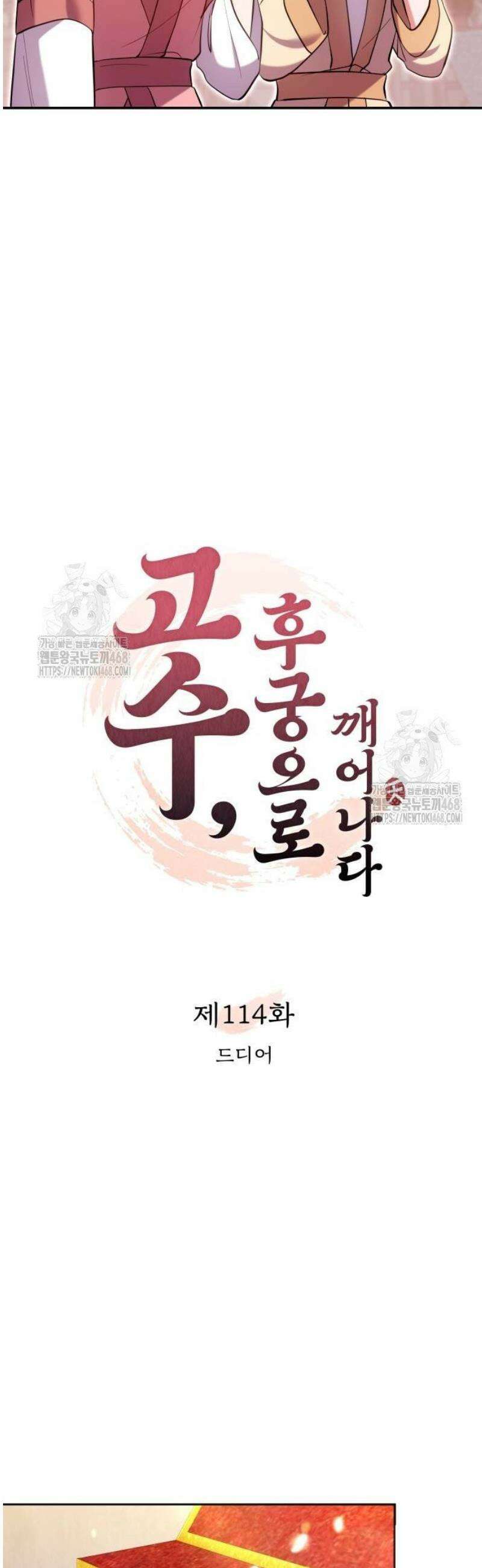고수, 후궁으로 깨어나다 114화 드디어 12