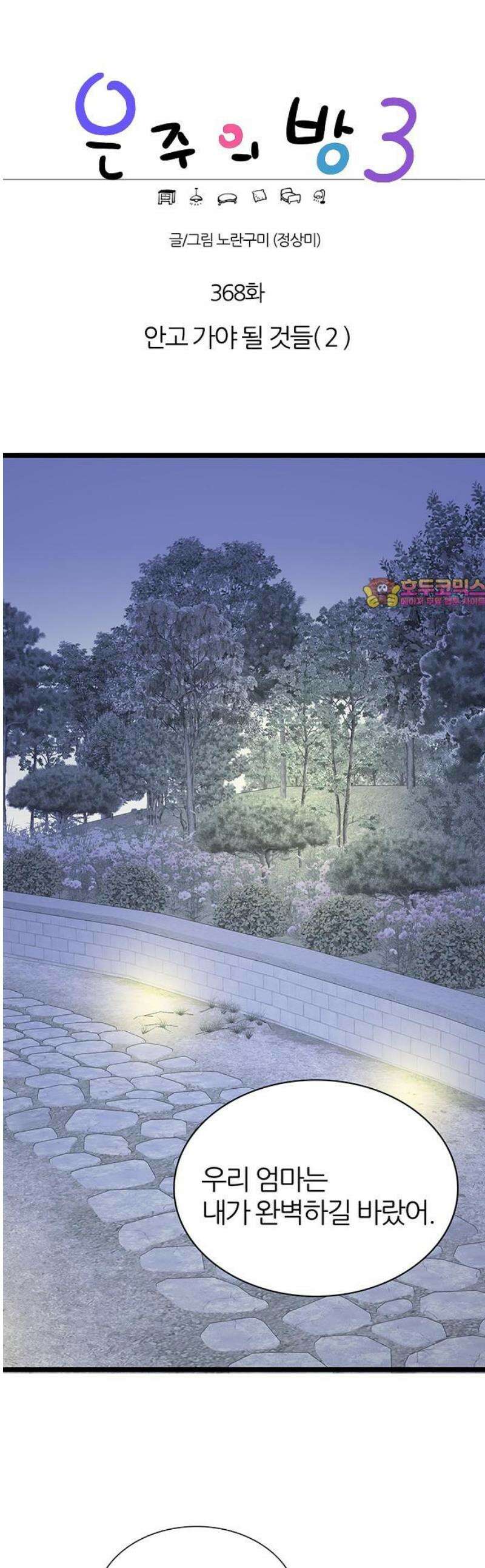 은주의 방 2~3부 3부368화 안고 가야 될 것들(2) 1