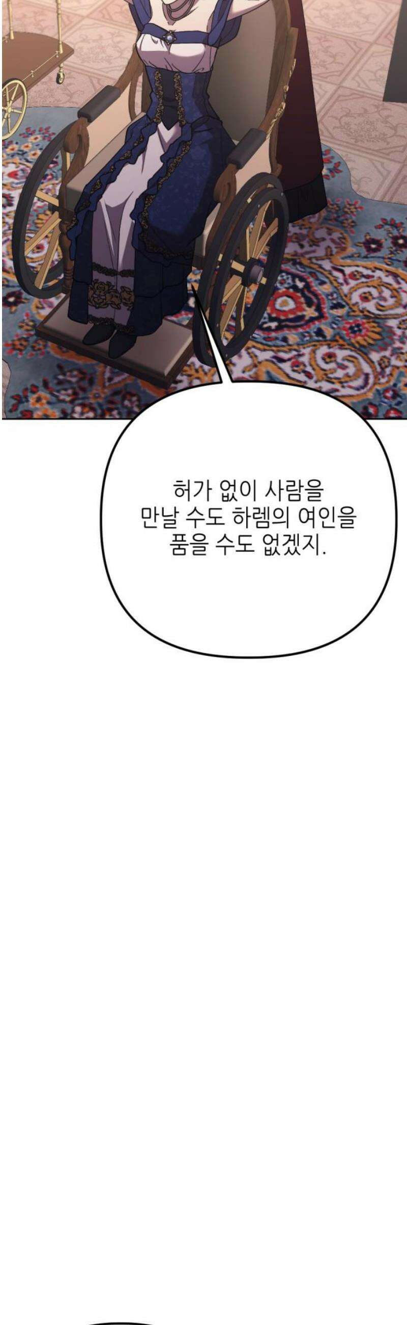 시한부 황후의 나쁜 짓 64화．<동정남이 망설이는 이유> 3