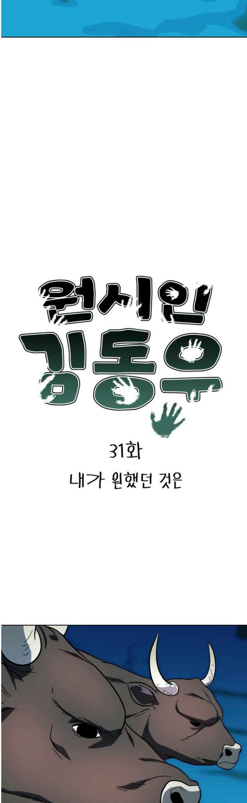 원시인 김동우 31화 : 내가 원했던 것은 3