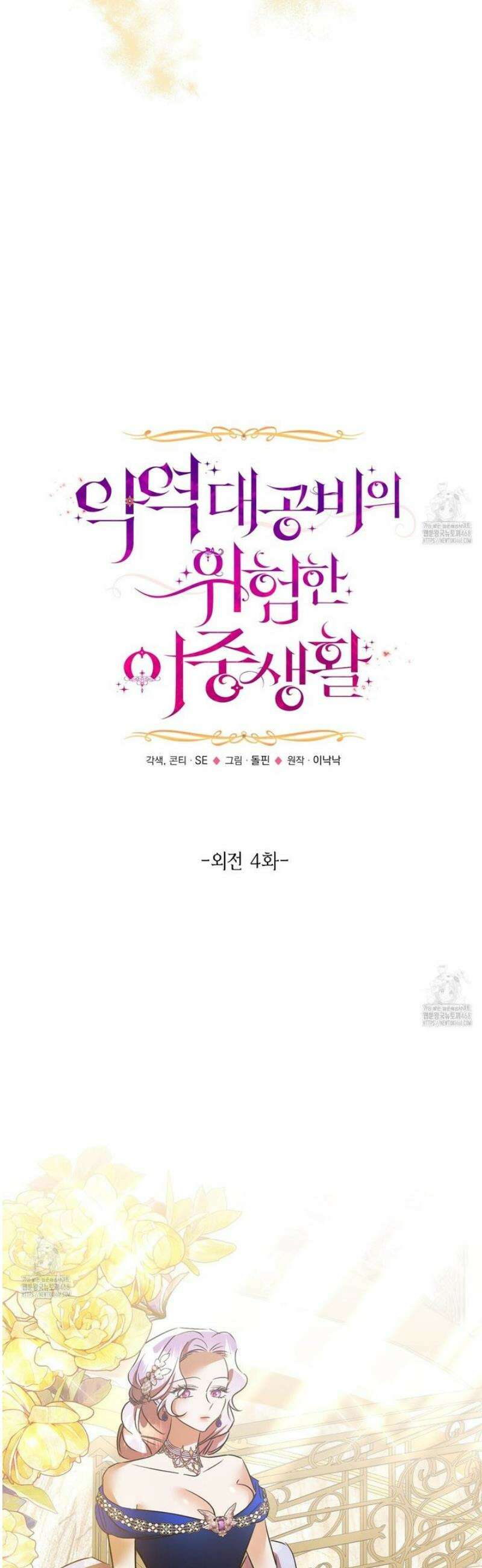 악역 대공비의 위험한 이중생활 외전 4화 5
