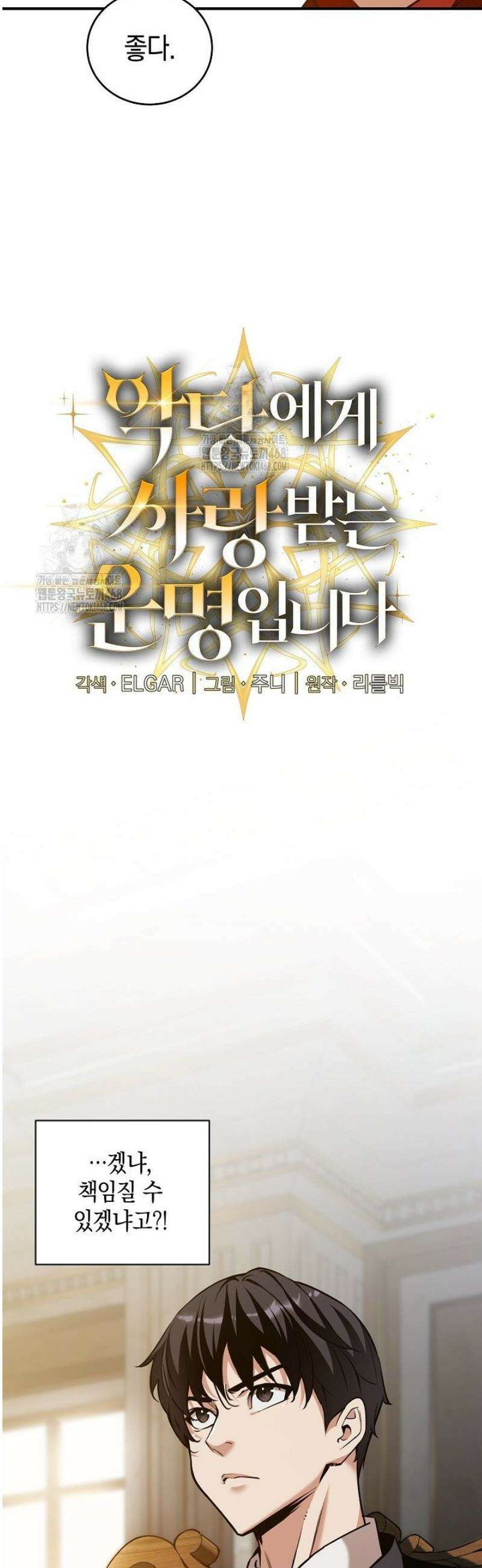악당에게 사랑받는 운명입니다 34화 4