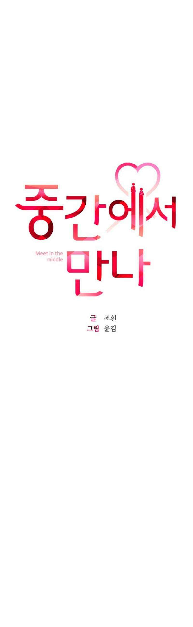 중간에서 만나 93화 16