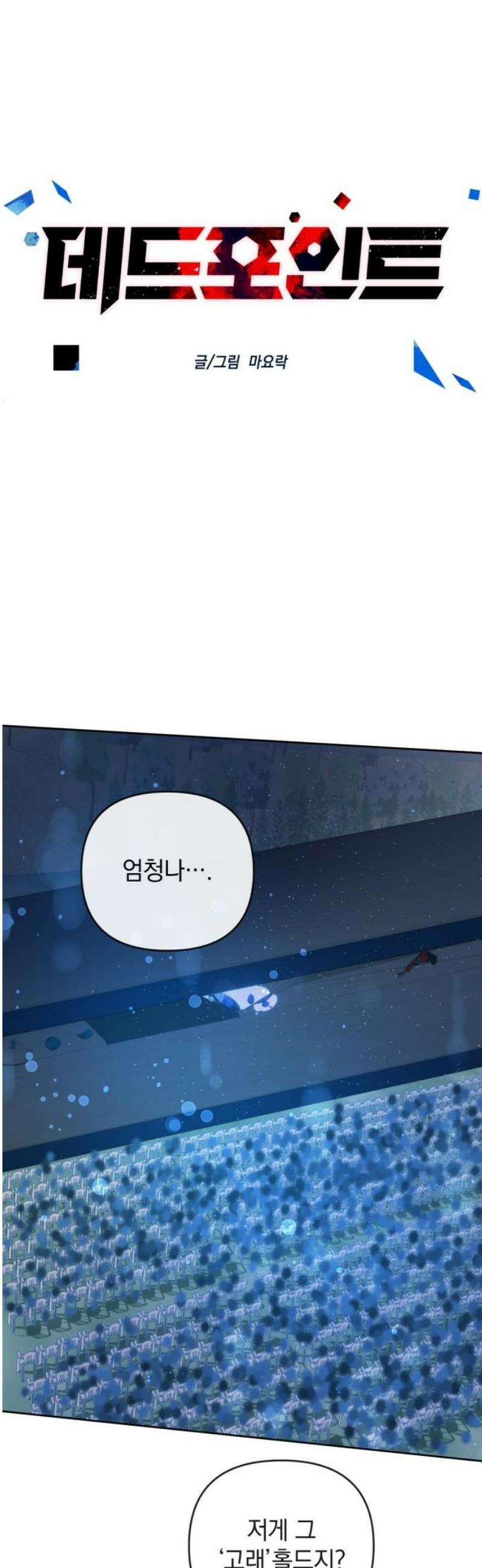 데드포인트 45화 6